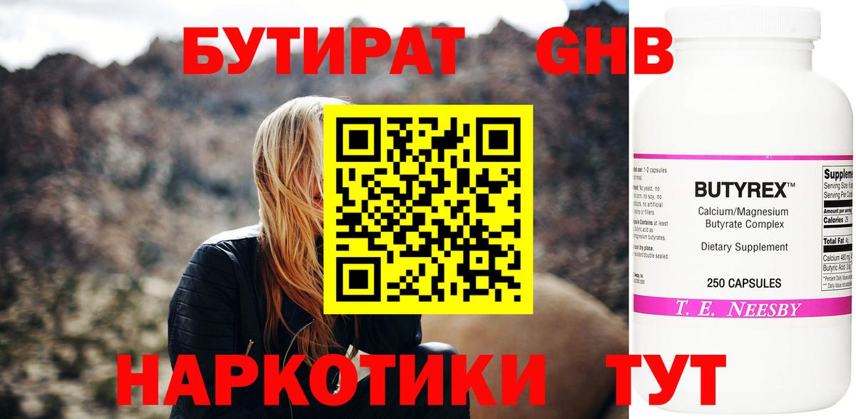 Бутират  Вход с VPN  Верхняя Салда  БУТИРАТ оксибутират 